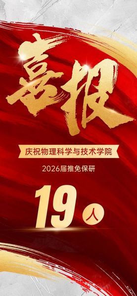 缘来是理 | 喜报！物理科学与...